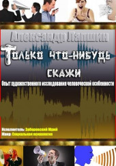 Только что-нибудь скажи. Опыт художественного исследования человеческой особенности — Александр Лапшин