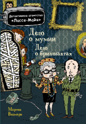 Детское детективное агентство Лассе-Майя — Мартин Видмарк,                                                               
                  Хелена Виллис