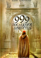 999. Последний хранитель — Карло А. Мартильи