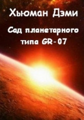 Сад планетарного типа GR-07 — Дэми Хьюман