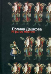 Игра во мнения — Полина Дашкова