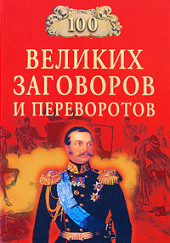 100 великих заговоров и переворотов — Игорь Мусский