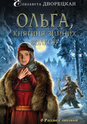 Ольга, княгиня зимних волков — Елизавета Дворецкая