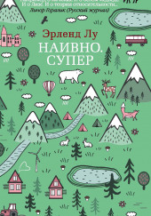 Наивно. Супер — Эрленд Лу