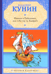 Иванов и Рабинович, или «Ай гоу ту Хайфа» — Владимир Кунин