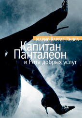 Капитан Панталеон и рота добрых услуг — Марио Варгас Льоса