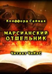 Марсианский отшельник — Клиффорд Саймак