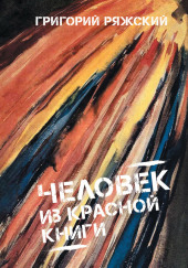 Человек из красной книги — Григорий Ряжский