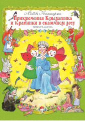 Приключения Крылатика и Крапинки в сказочном лесу — Любовь Кантаржи