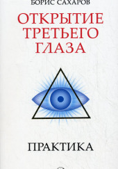 Открытие третьего глаза — Борис Сахаров