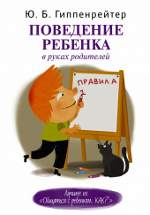 Поведение ребенка в руках родителей — Юлия Гиппенрейтер