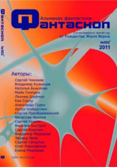 Альманах фантастики 2011 / №002 — Фантаскоп — не указано