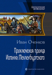 Приключения принца Иоганна Мекленбургского — Иван Оченков