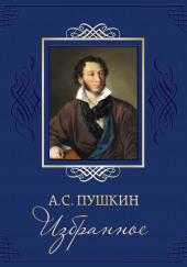 Избранные стихотворения — Александр Пушкин