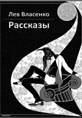 Подарок бури — Лев Власенко