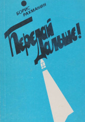 Письма в Завтра и Вчера — Борис Рахманин