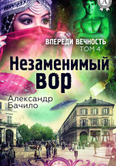 Незаменимый вор — Александр Бачило