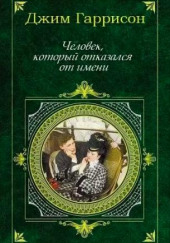 Человек, который отказался от имени — Джим Гаррисон