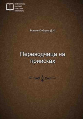 Переводчица на приисках — Дмитрий Мамин-Сибиряк