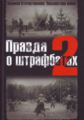 Правда о штрафбатах 2 — Владимир Дайнес,                                                               
                  Валерий Абатуров