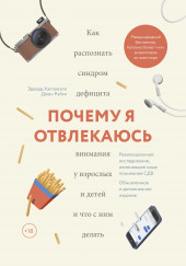 Почему я отвлекаюсь. Как распознать синдром дефицита внимания у взрослых и детей — Эдвард Хэлловэлл