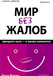 Мир без жалоб. Прекрати ныть – и жизнь изменится — Уилл Боуэн