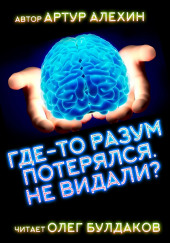 Где-то разум потерялся, не видали? — Артур Алехин