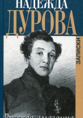 Русская Амазонка. Записки — Надежда Дурова