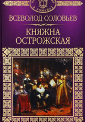 Княжна Острожская — Всеволод Соловьёв