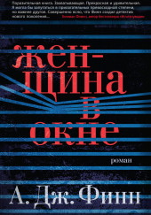 Женщина в окне — А.Дж. Финн