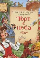 Торт с неба — Джанни Родари