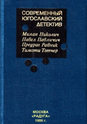 Современный югославский детектив — Павел Павличич,                                                               
                  Предраг Равник,                                                               
                  Тимоти Тэтчер