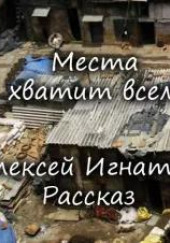 Места хватит всем — Алексей Игнатов