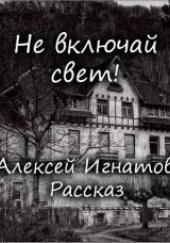 Не включай свет — Алексей Игнатов