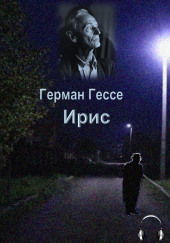 Ирис — Герман Гессе