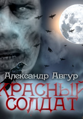 Красный солдат — Александр Авгур