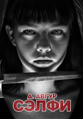 Сэлфи — Александр Авгур