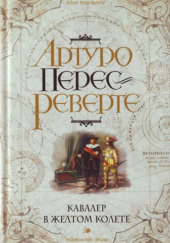 Кавалер в желтом колете — Артуро Перес-Реверте