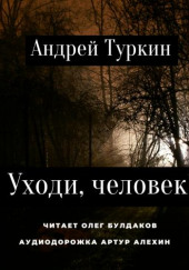 Уходи, человек! — Андрей Туркин