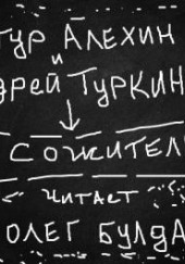 За сожительницу! — Артур Алехин,                                                               
                  Андрей Туркин