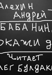 Баба Нина, покажи дауна — Артур Алехин,                                                               
                  Андрей Туркин