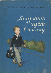 Андрюша идет в школу — Наталья Никитич