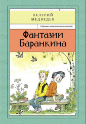 Сверхприключения сверхкосмонавта — Валерий Медведев