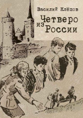 Четверо из России — Василий Клёпов