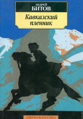 Кавказский пленник — Андрей Битов