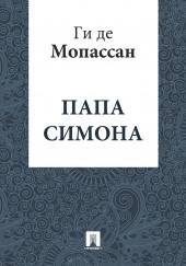 Папа Симона — Ги де Мопассан