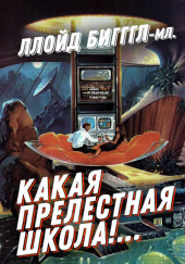 «Какая прелестная школа!…» — Ллойд Биггл-младший