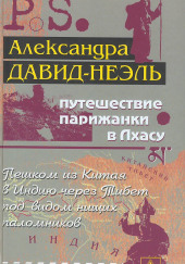 Путешествие парижанки в Лхасу — Александра Давид-Неэль