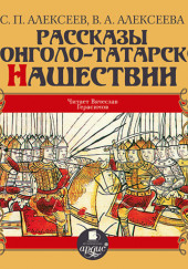 Рассказы о монголо-татарском нашествии — Сергей Петрович Алексеев,                                                               
                  Валентина Алексеева