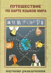Путешествие по карте языков мира — Алексей Леонтьев